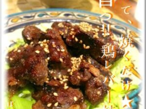 漬けて、焼くだけ★旨っ！　鶏レバー焼き